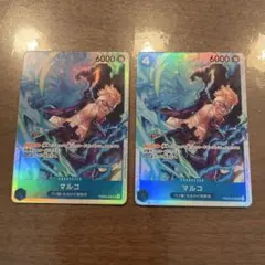 マルコ SR 2枚セット