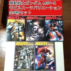 機動戦士ガンダム MSV-R : モビルスーツバリエーション 全5冊セット