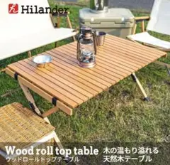 新品未使用ハイランダー Hilander ウッドロールトップテーブル90