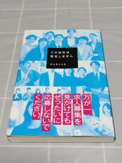 【初版帯付き】「この会社は実在しません」ヨシモトミネ／KADOKAWA／小説