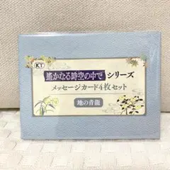 『遙かなる時空の中で』25周年記念くじ メッセージカード　地の青龍