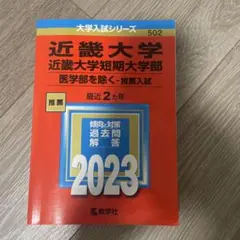 近畿大学・近畿大学短期大学部(医学部を除く―推薦入試)