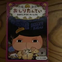 おしりたんてい みはらしそうの かいじけん