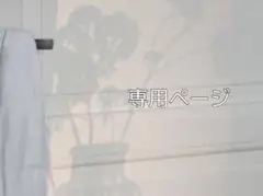 ゆ様 オーダーページ