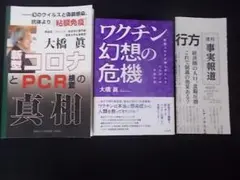 大橋眞 ワクチン幻想の危機 新型コロナとPCR検査の真相 週刊事実報道