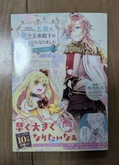 五歳で、竜の王弟殿下の花嫁になりました 2