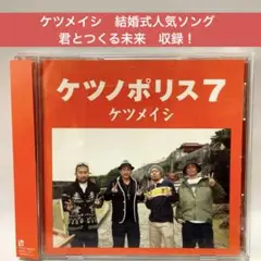 ［帯付］ケツメイシ 〜ケツノポリス7 結婚式　君とつくる未来 収録
