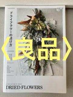 ドライフラワーの活け方