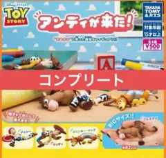 アンディが来た！ トイストーリー フィギュア ガチャ　コンプリート コンプ