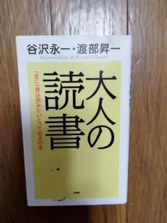 大人の読書　渡部昇一