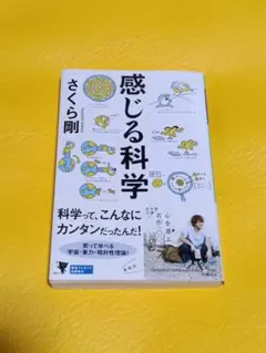 感じる科学