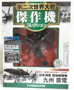 2025年最新】第二次世界大戦傑作機コレクション 震電の人気
