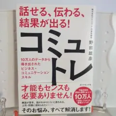 話せる、伝わる、結果が出る!コミュトレ : 10万人のデータから導き出されたビ…