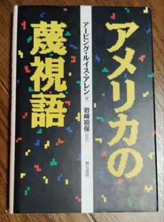 アメリカの蔑視語