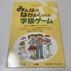 みんながなかよくなれる学級ゲーム : いつでも、ちょっとした時間にすぐできる、…