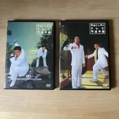 【未開封】極楽とんぼのテレビ不適合者 上下巻 DVD-BOX（お守り付き） 2025年最新】極楽とんぼ テレビ不適合者の人気アイテム - メルカリ