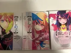 推しの子1ー3巻