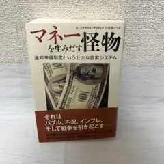 マネーを生みだす怪物