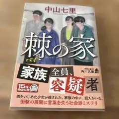 棘の家