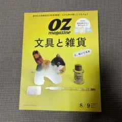 OZ magazine 文具と雑貨 8/9号