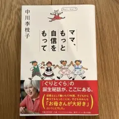 ママ、もっと自信をもって