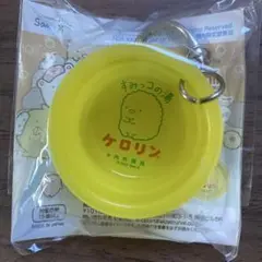 【未使用】すみっこぐらしのケロリン桶キーホルダーとんかつ