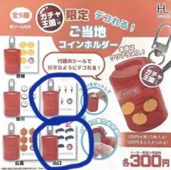 ガチャ王国限定 ご当地コインホルダー　ガチャ