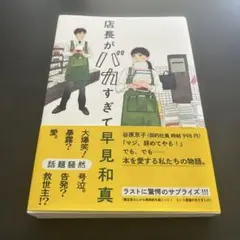 店長がバカすぎて