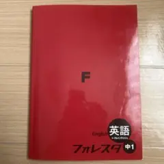 フォレスタ　英語　中1