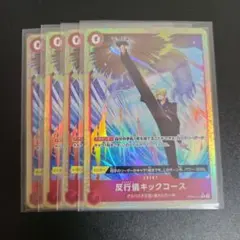 ワンピースカード 反行技キックコース　Rパラレル 4枚セット OP04-016