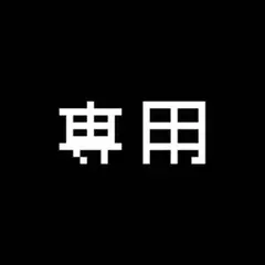 はつ様専用