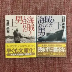 海賊とよばれた男 上下巻セット