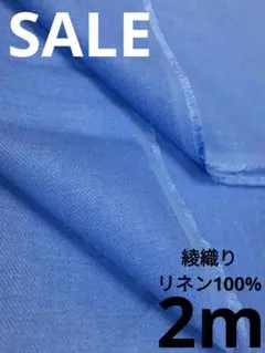 生地・綾織りリネン100%〈2m〉