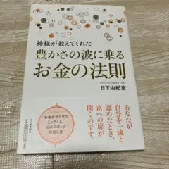 神様が教えてくれた豊かさの波に乗るお金の法則