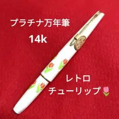 プラチナ万年筆　チューリップ　14k 万年筆　レトロ　ヴィンテージ プラチナ万年筆 チューリップ 万年筆 14k レトロ 廃盤 かわいい