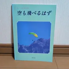空も飛べるはず 楽譜集