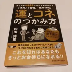 運とコネのつかみ方 内田博史