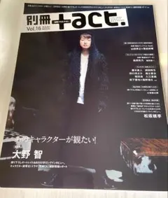 別冊+act. vol. 16 大野智　嵐　松坂桃李　山田孝之　菅田将暉