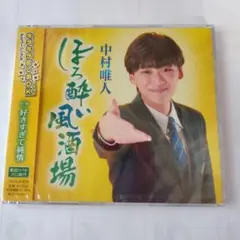 中村唯人 ほろ酔い風酒場 シングル