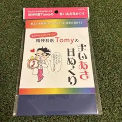 見るだけで気持ちが軽くなる 精神科医Tomyのまいあさ日めくり