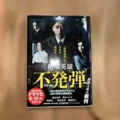 不発弾　相馬英雄