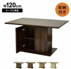 ダイニングテーブル 幅120×奥行80×高さ67.5