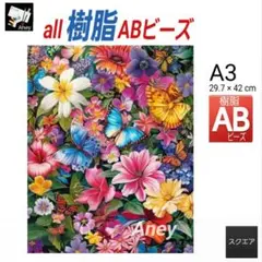 《AB806》all樹脂ABビーズ 　ダイヤモンドアート　キット
