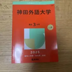 神田外語大学2025年版