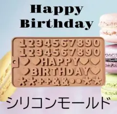 誕生日 シリコンモールド