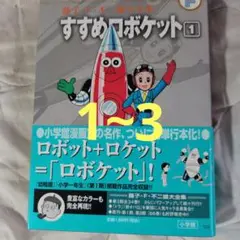 すすめロボケット