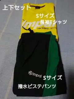 新品【Sサイズ】上下セットImpal ハンドボール撥水ピステパンツと長袖Tシャツ
