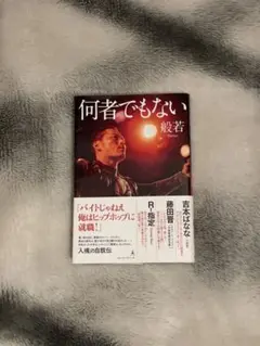 何者でもない　般若