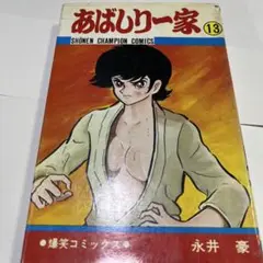 2025年最新】あばしり一家 全巻の人気アイテム - メルカリ