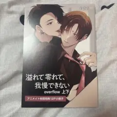 溢れて、零れて、我慢できない 上下
